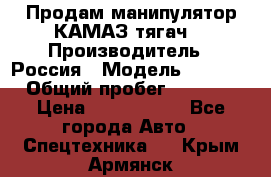 Продам манипулятор КАМАЗ тягач  › Производитель ­ Россия › Модель ­ 5 410 › Общий пробег ­ 5 000 › Цена ­ 1 000 000 - Все города Авто » Спецтехника   . Крым,Армянск